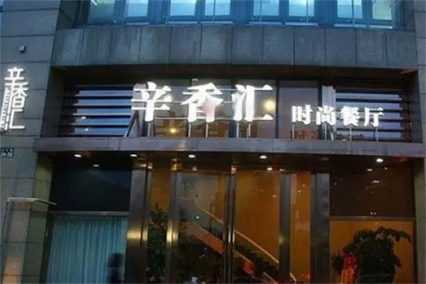 辛香汇餐厅