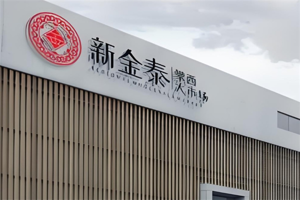 新金泰食品