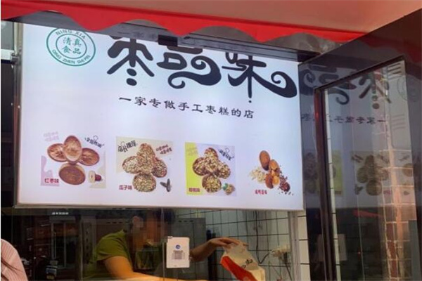 枣品味甜品