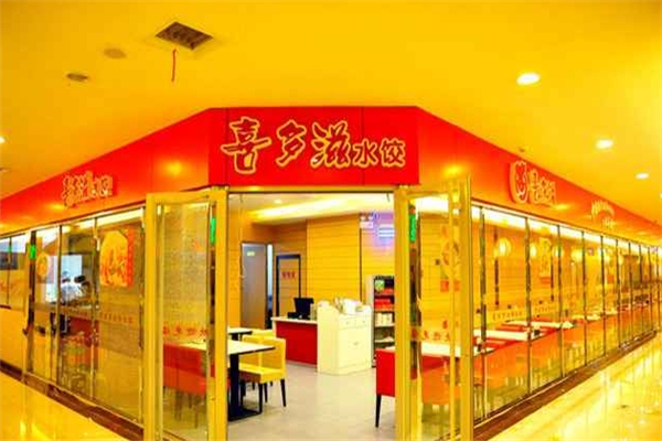 喜多滋水饺