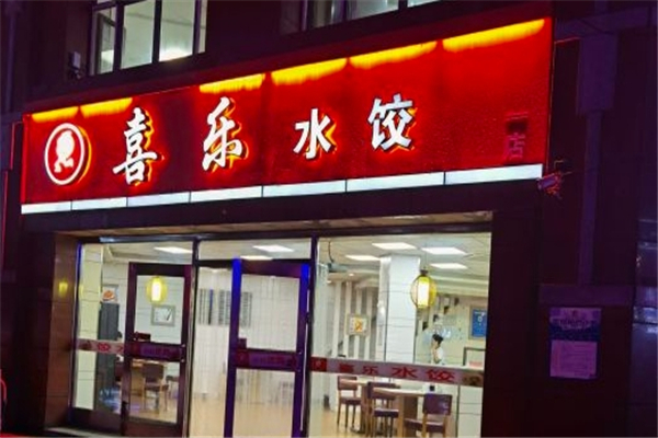 喜乐水饺 喜乐水饺