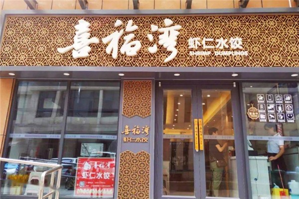 喜福湾水饺