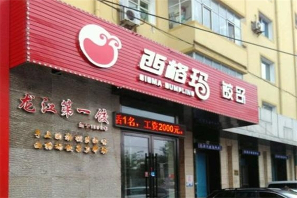 西格玛饺子