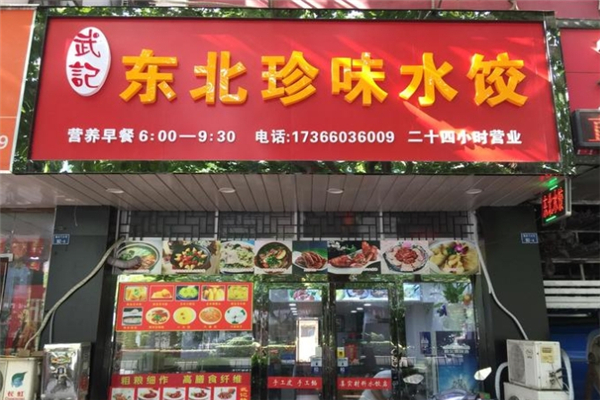 武记东北珍味水饺