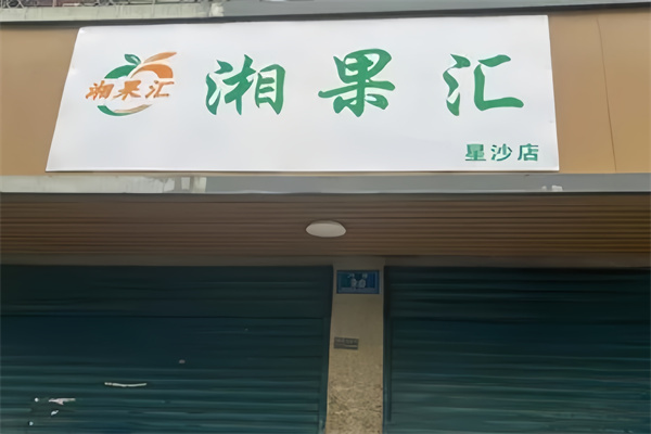 湘果汇水果店