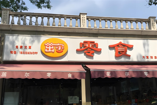茁尔零食