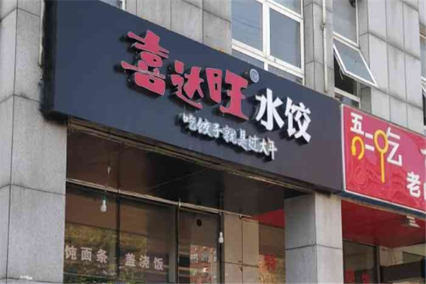 喜德旺水饺