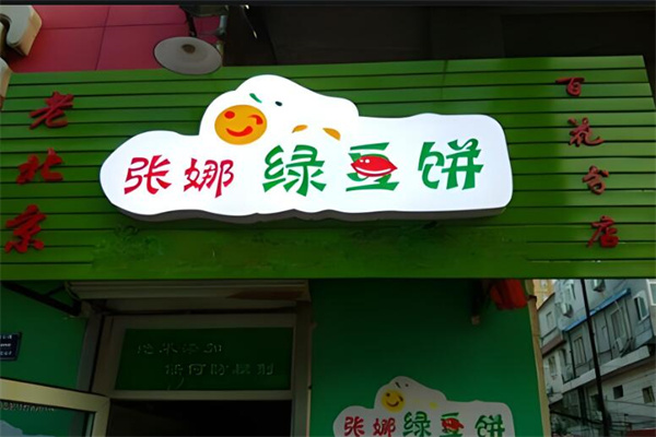张娜绿豆饼