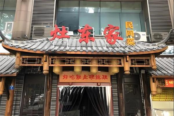 灶东家民间菜