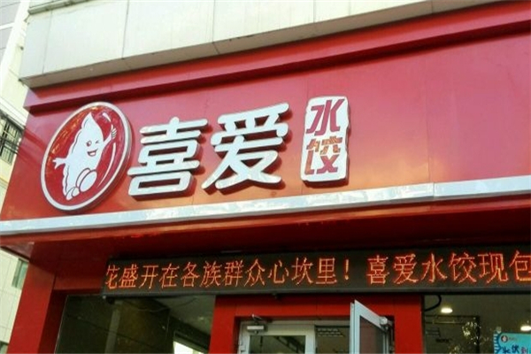 喜爱水饺