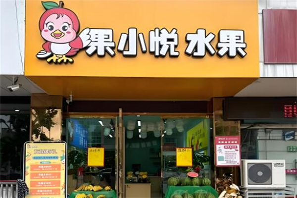 果小悦水果加盟全国有多少家？数量多，创业好商机
