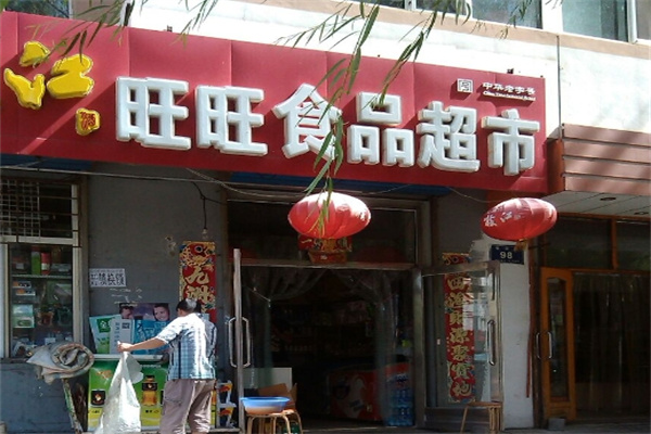 旺旺零食专卖店