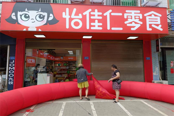 怡佳仁休闲零食