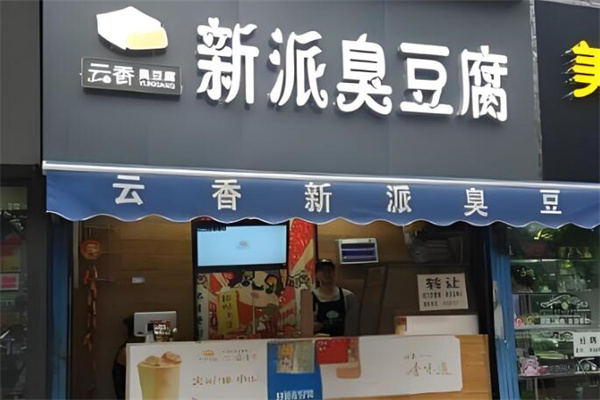 云香臭豆腐