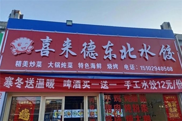 喜来德水饺