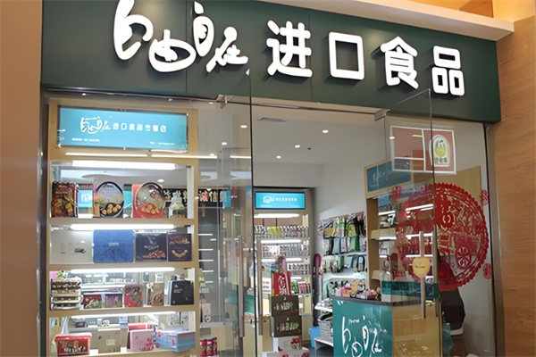 自由自在进口零食