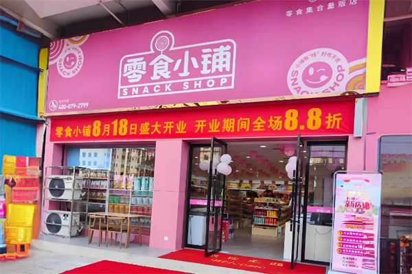 零食小铺 零食小铺