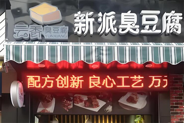云香臭豆腐