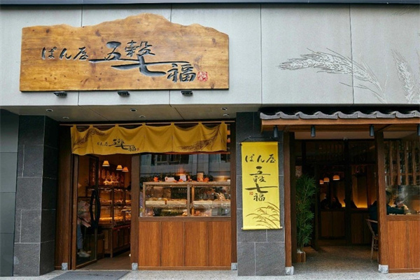 五谷七福面包