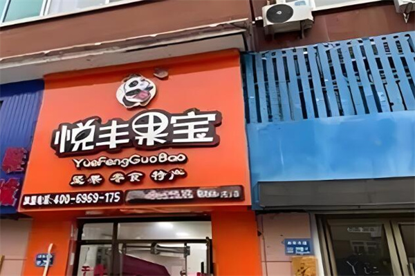 悦丰果宝 悦丰果宝