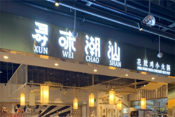 寻味潮汕花胶鸡小火锅