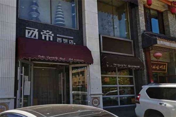 西帝西饼