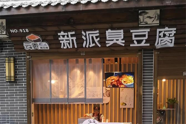 云香臭豆腐
