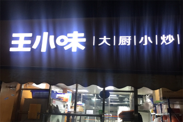 王小味外卖