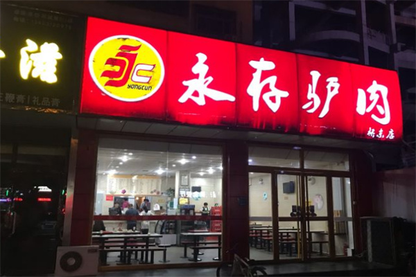 永存驴肉