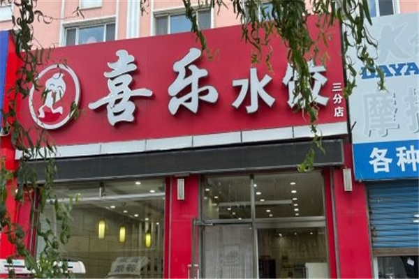 喜乐水饺 喜乐水饺