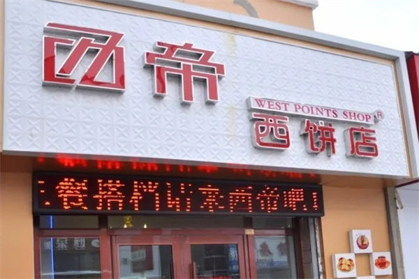 西帝西饼