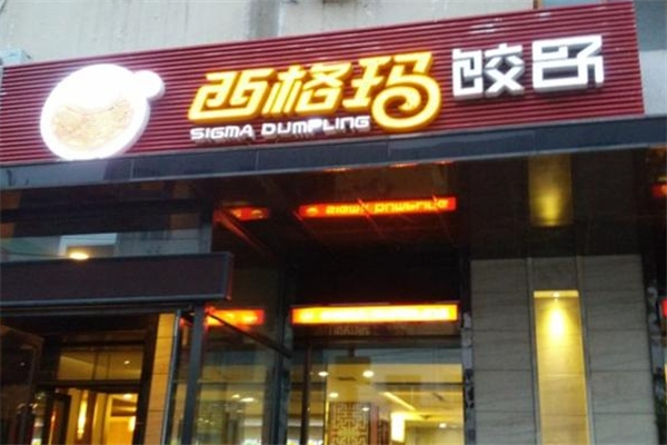西格玛饺子