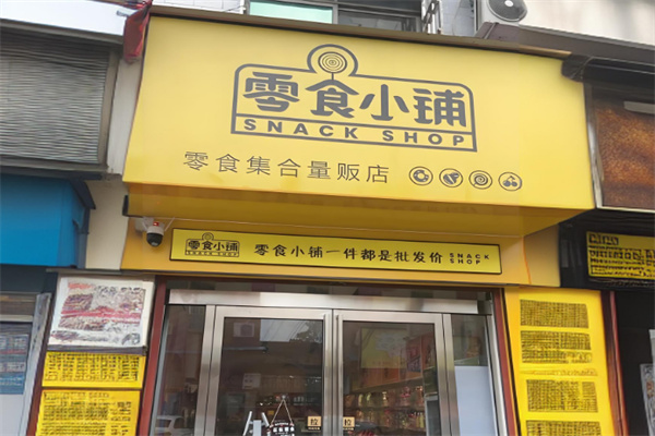 零食小铺 零食小铺