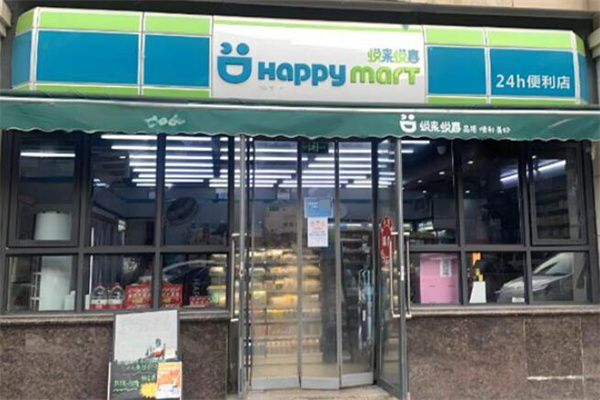 悦来悦喜便利店