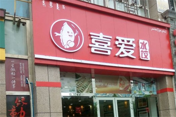 喜爱水饺