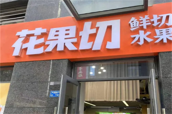 花果切加盟费多少钱？小投资，赢得大市场