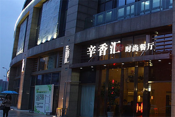 辛香汇餐厅