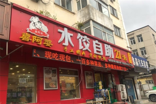 喜家婆自助水饺