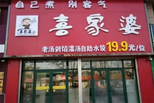喜家婆自助水饺