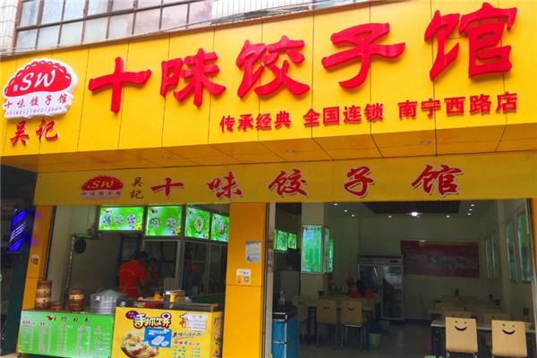 吴记十味饺子馆