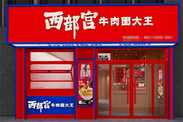 西部宫拉面