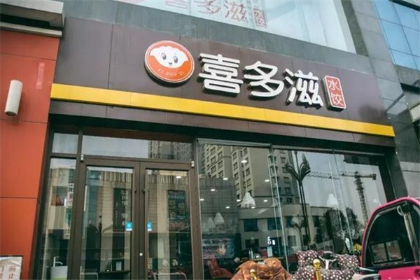 喜多滋水饺