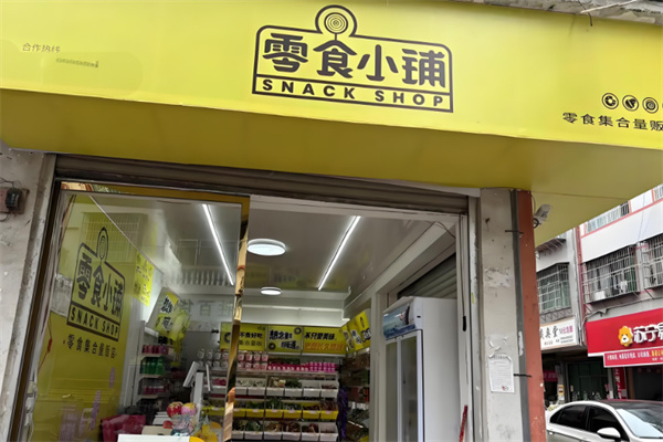 零食小铺 零食小铺