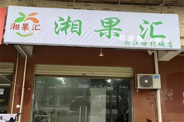湘果汇水果店