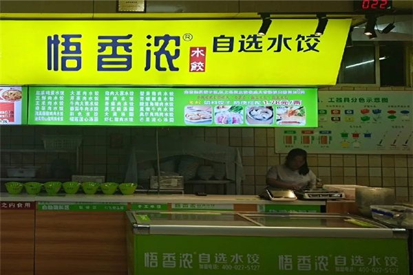 悟香浓自选水饺