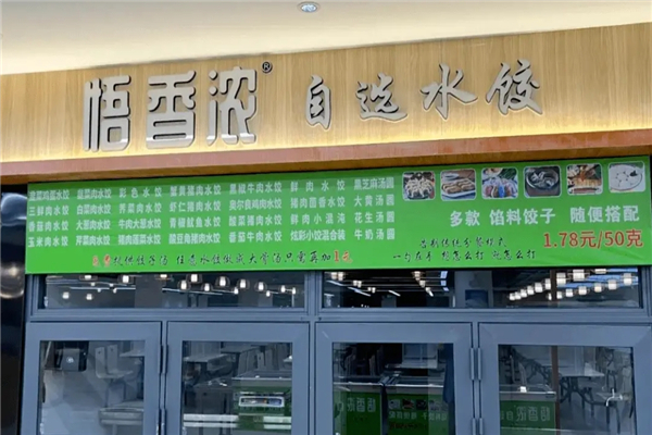悟香浓自选水饺