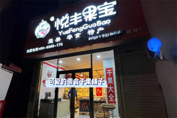 悦丰果宝 悦丰果宝