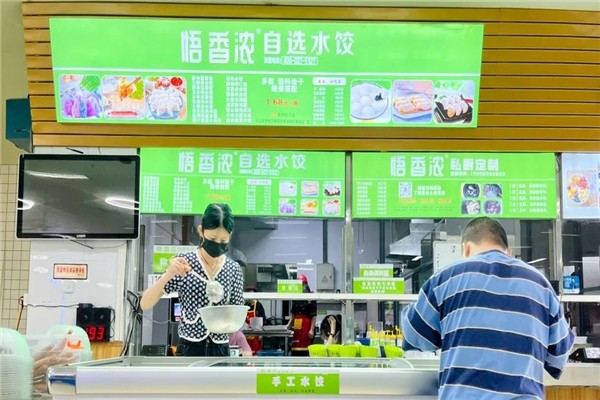 悟香浓自选水饺
