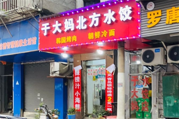 于大妈北方水饺店 于大妈北方水饺店