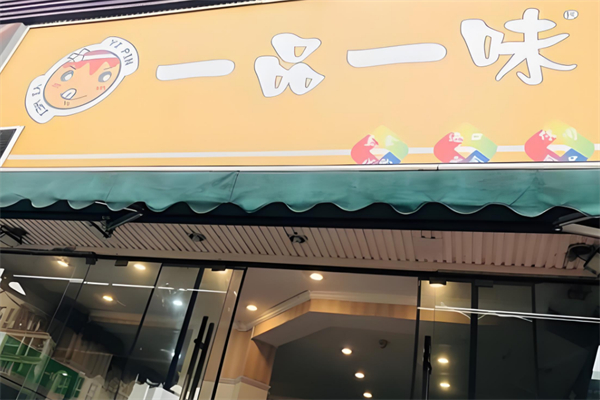一品一味量贩零食店